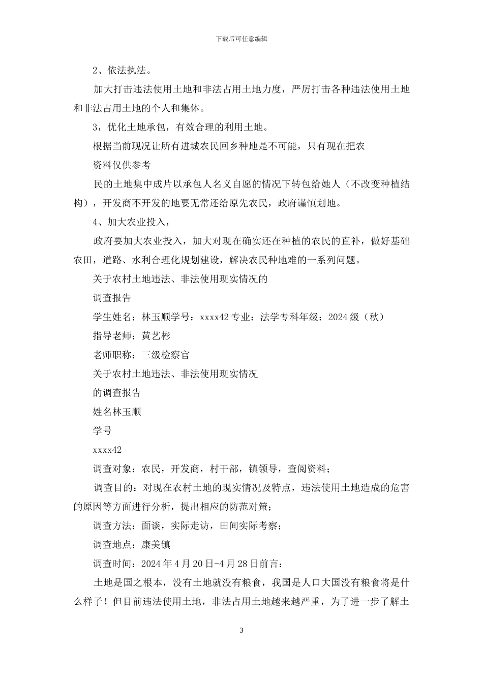 电大法学社会实践调查报告_第3页