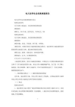 电大法学社会实践调查报告