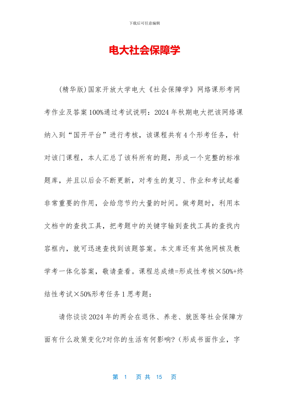 电大社会保障学_第1页