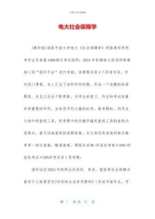 电大社会保障学