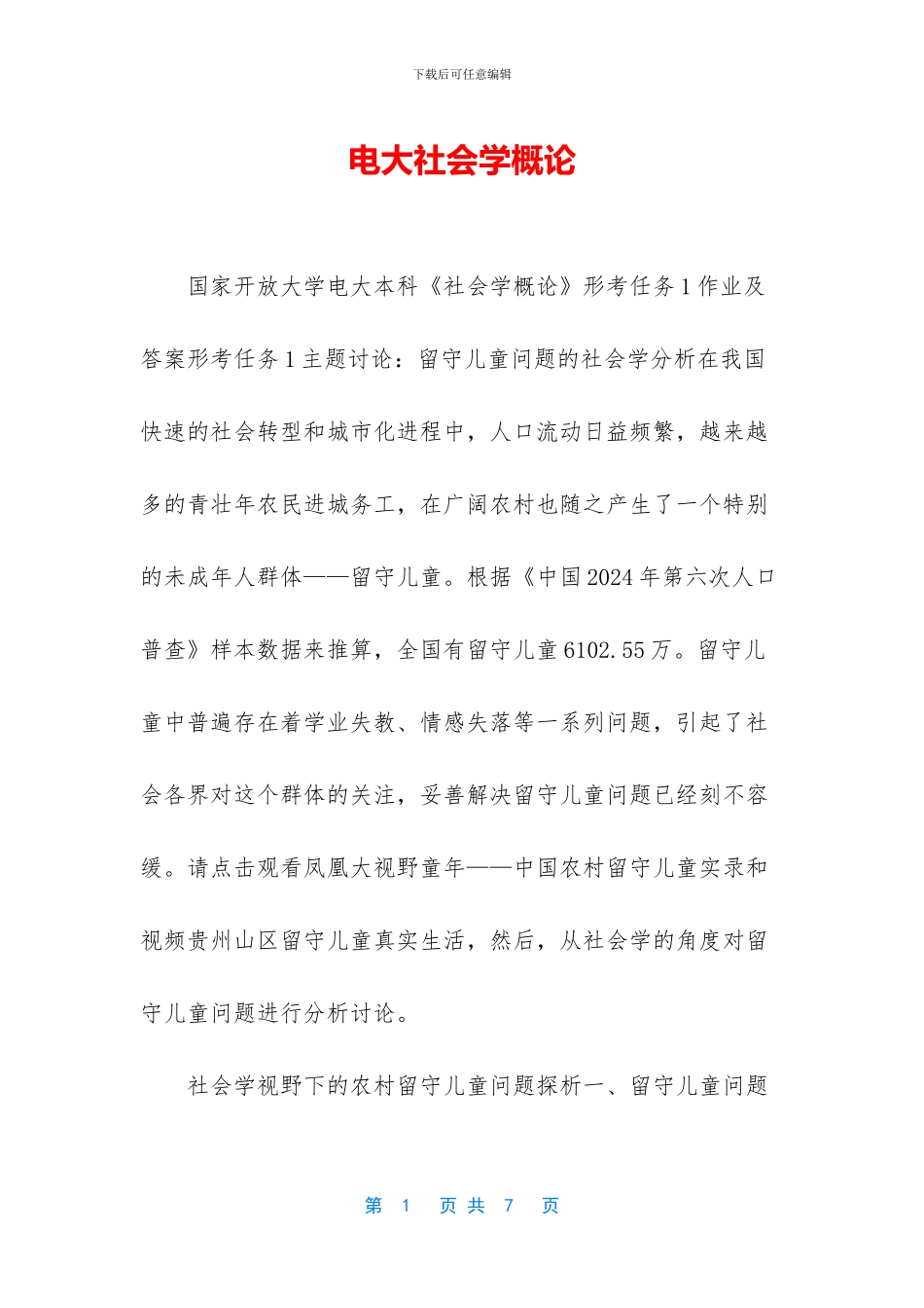 电大社会学概论_第1页