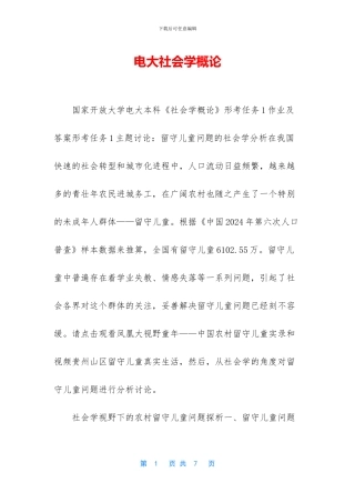 电大社会学概论
