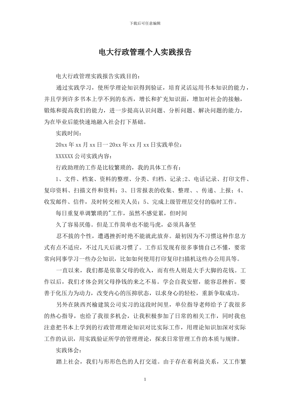 电大行政管理个人实践报告_第1页