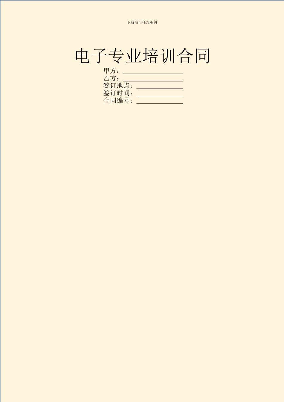 电子专业培训合同_第1页