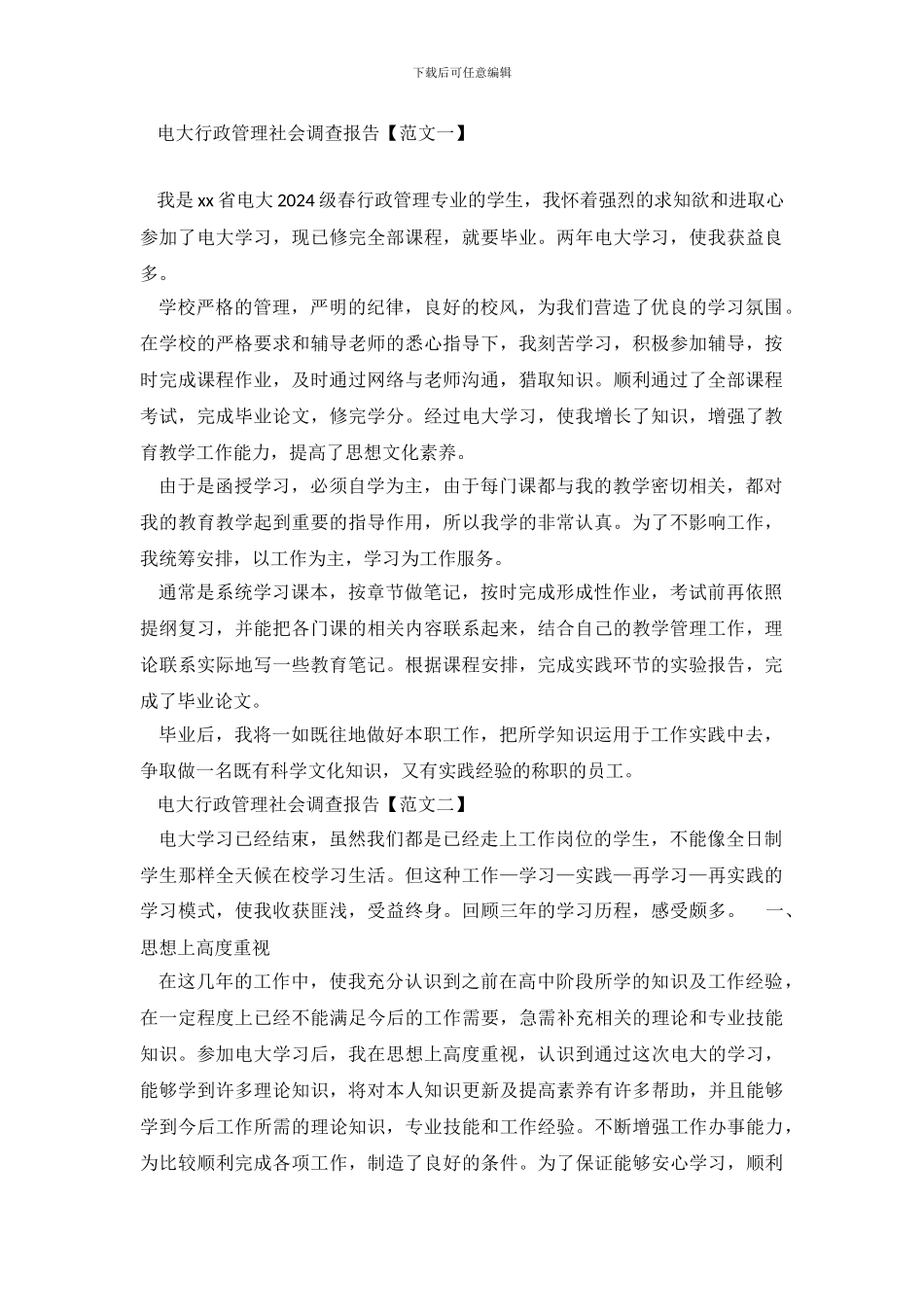 电大行政管理的社会调查报告_第2页