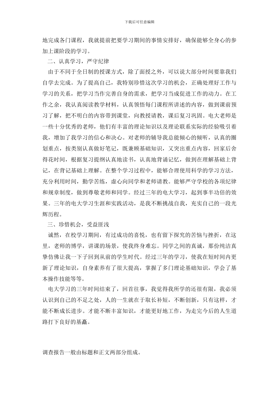 电大行政管理的社会调查报告_第3页