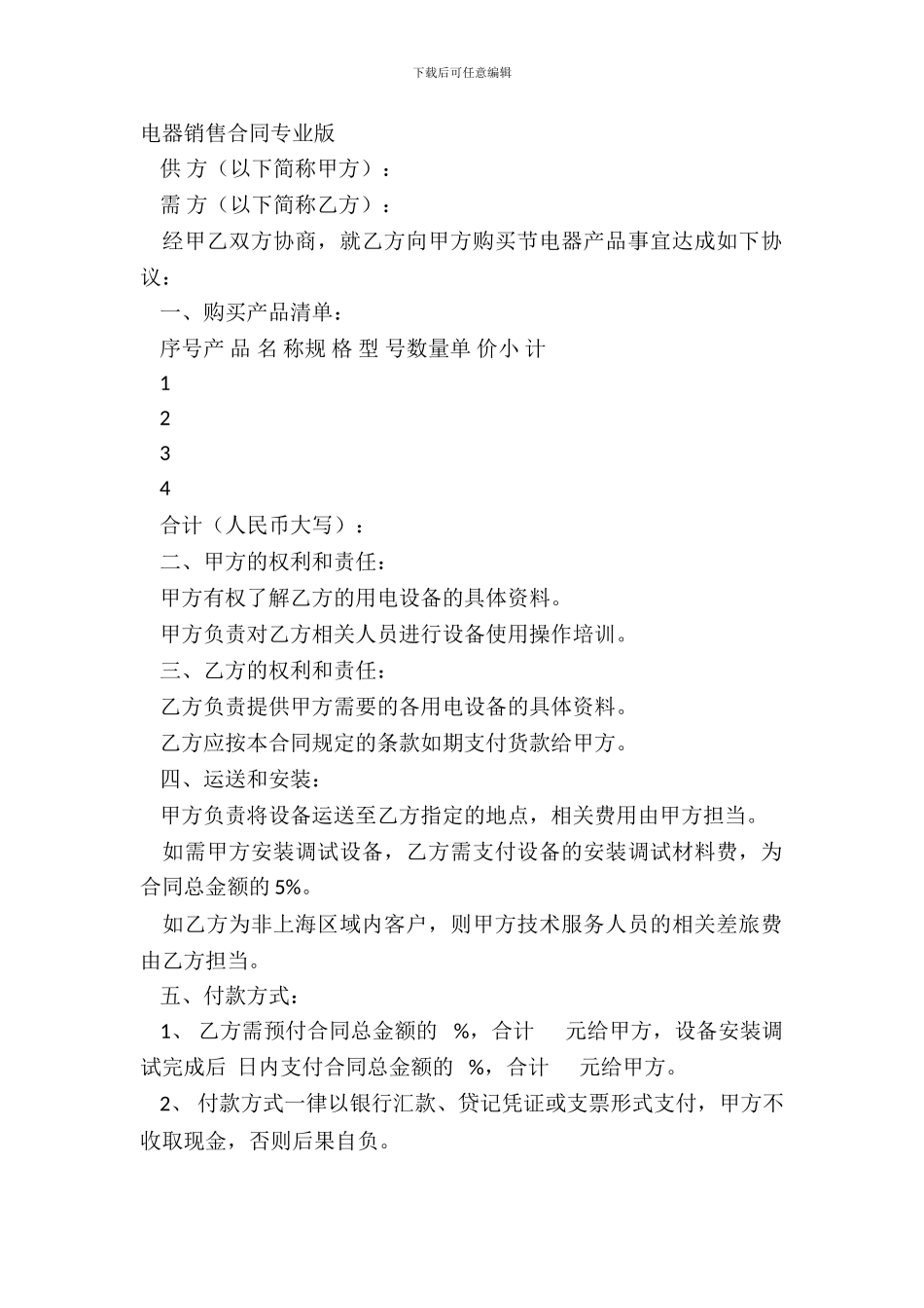 电器销售合同专业版_第2页