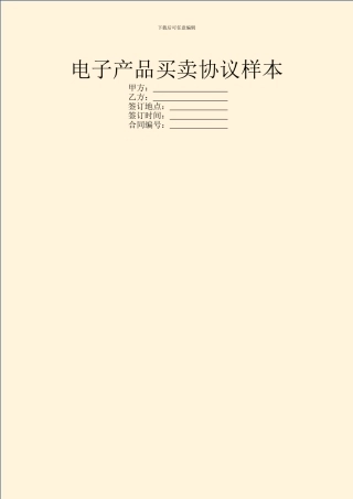 电子产品买卖协议样本