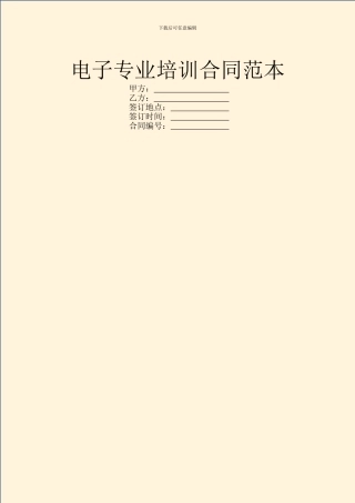 电子专业培训合同范本