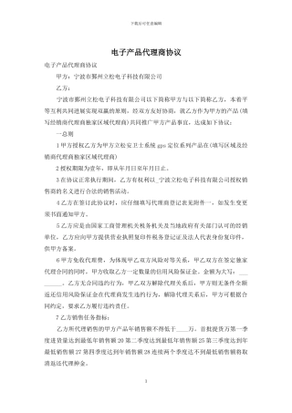 电子产品代理商协议