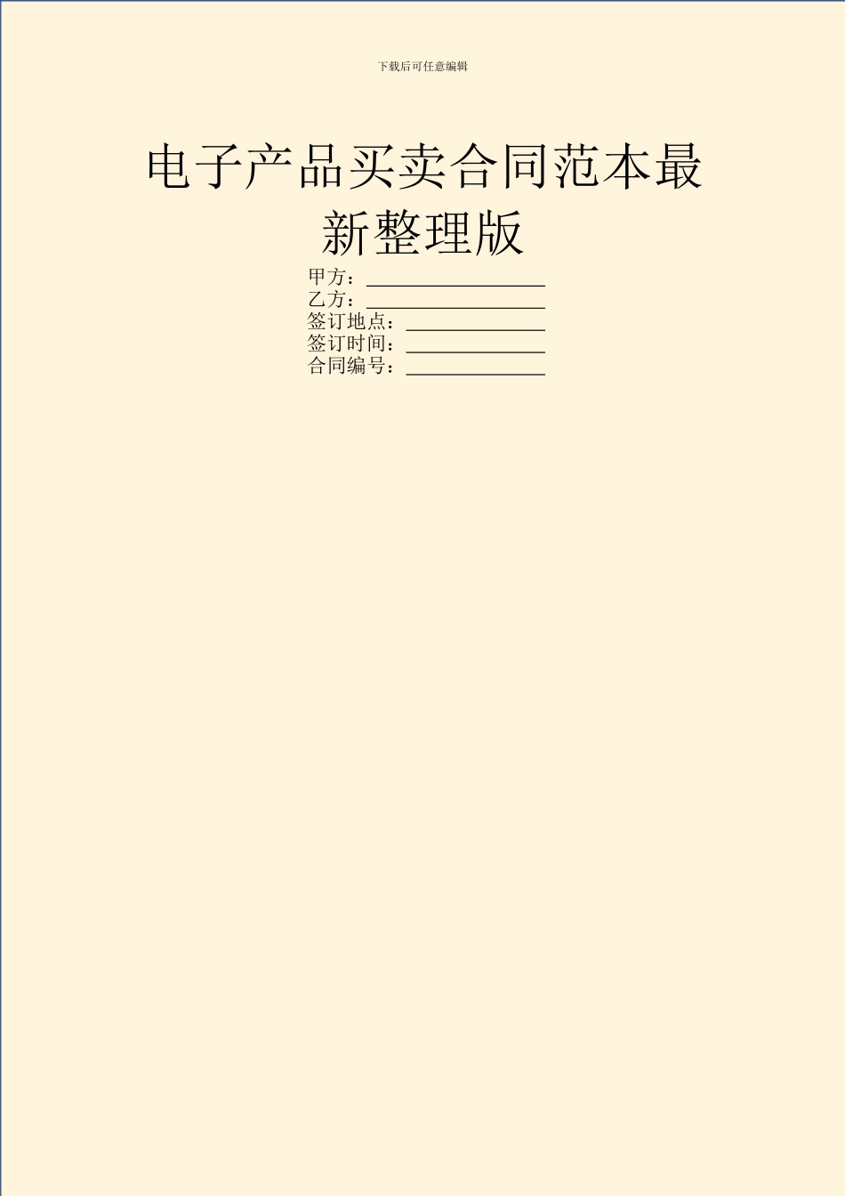 电子产品买卖合同范本最新整理版_第1页