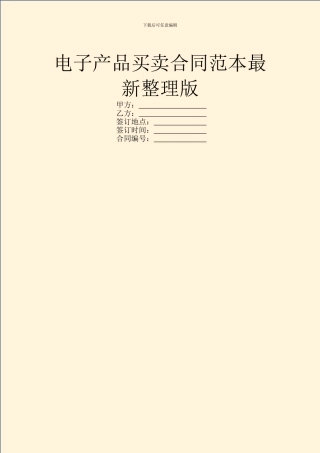 电子产品买卖合同范本最新整理版