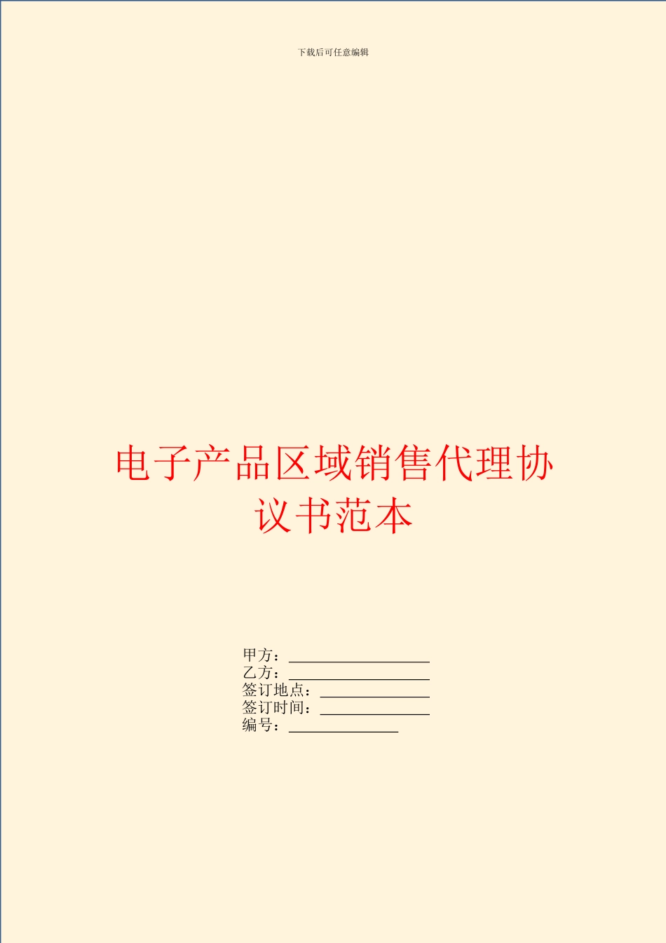 电子产品区域销售代理协议书范本_第1页