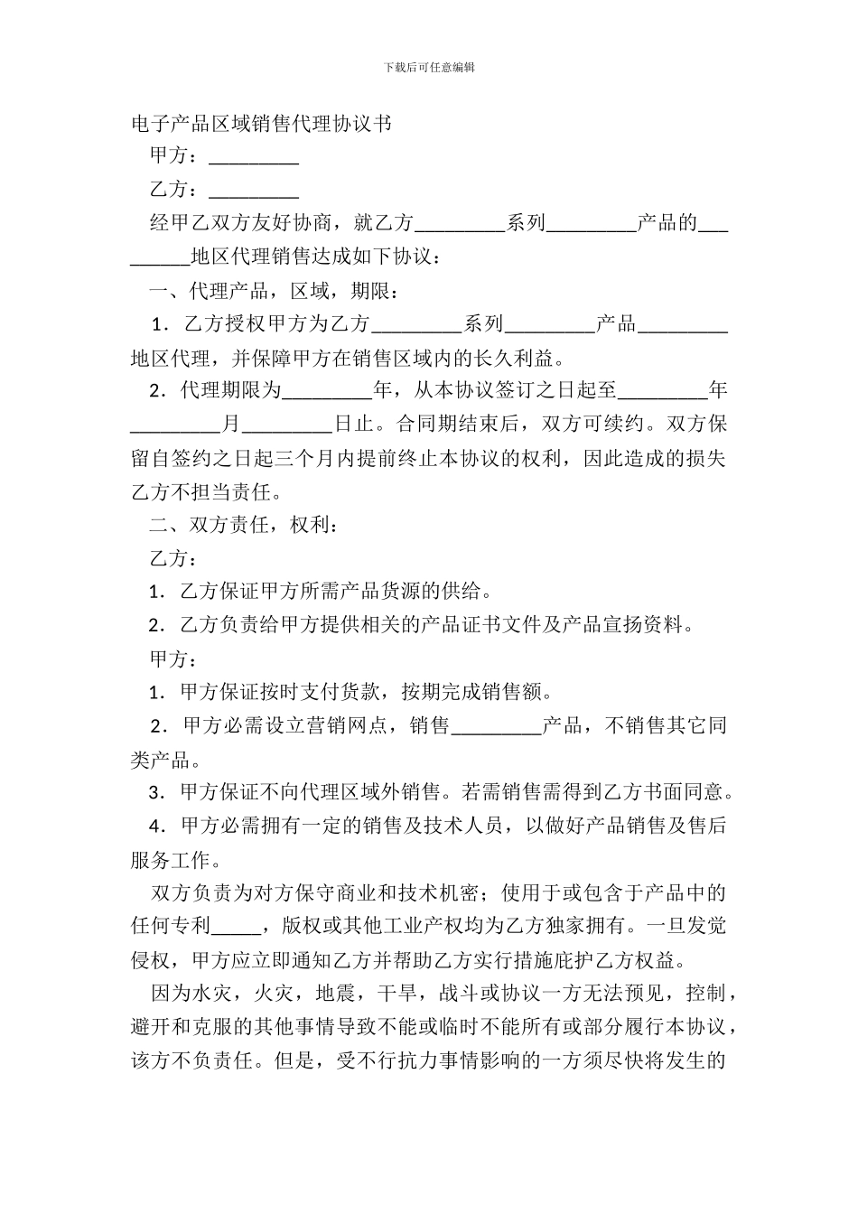 电子产品区域销售代理协议书范本_第2页