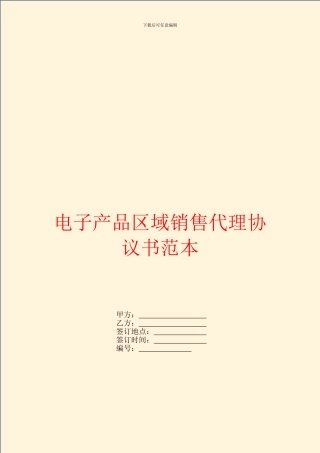 电子产品区域销售代理协议书范本