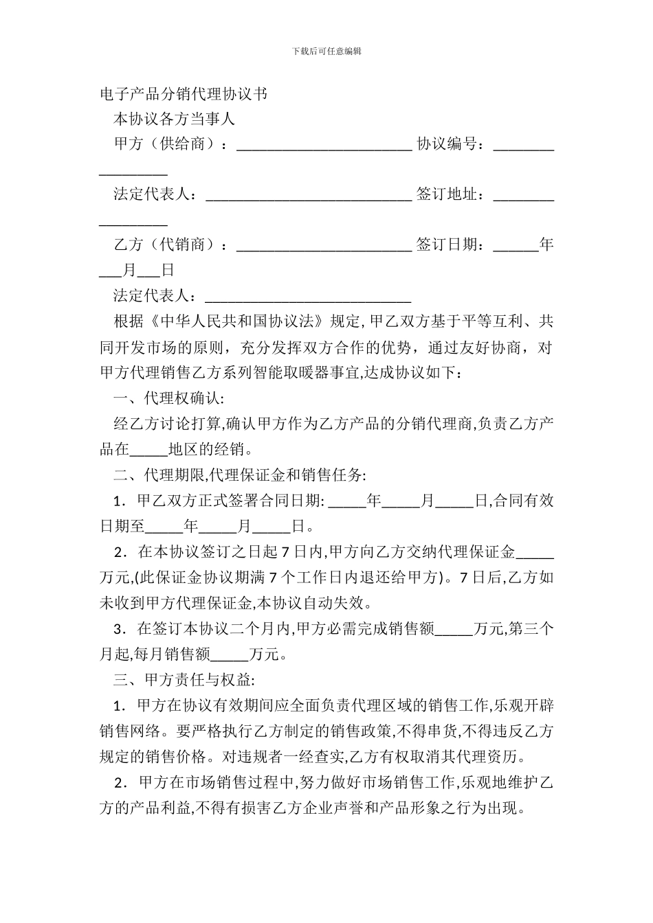 电子产品分销代理协议书_第2页