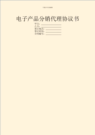 电子产品分销代理协议书