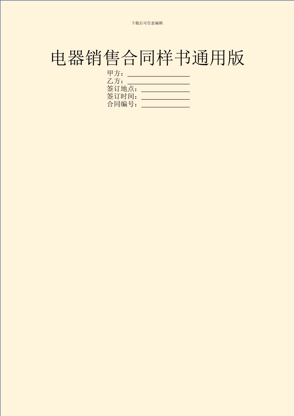 电器销售合同样书通用版_第1页