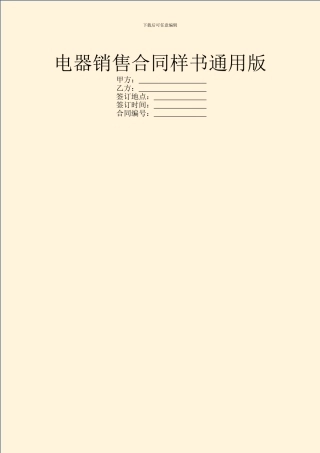 电器销售合同样书通用版