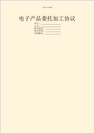 电子产品委托加工协议