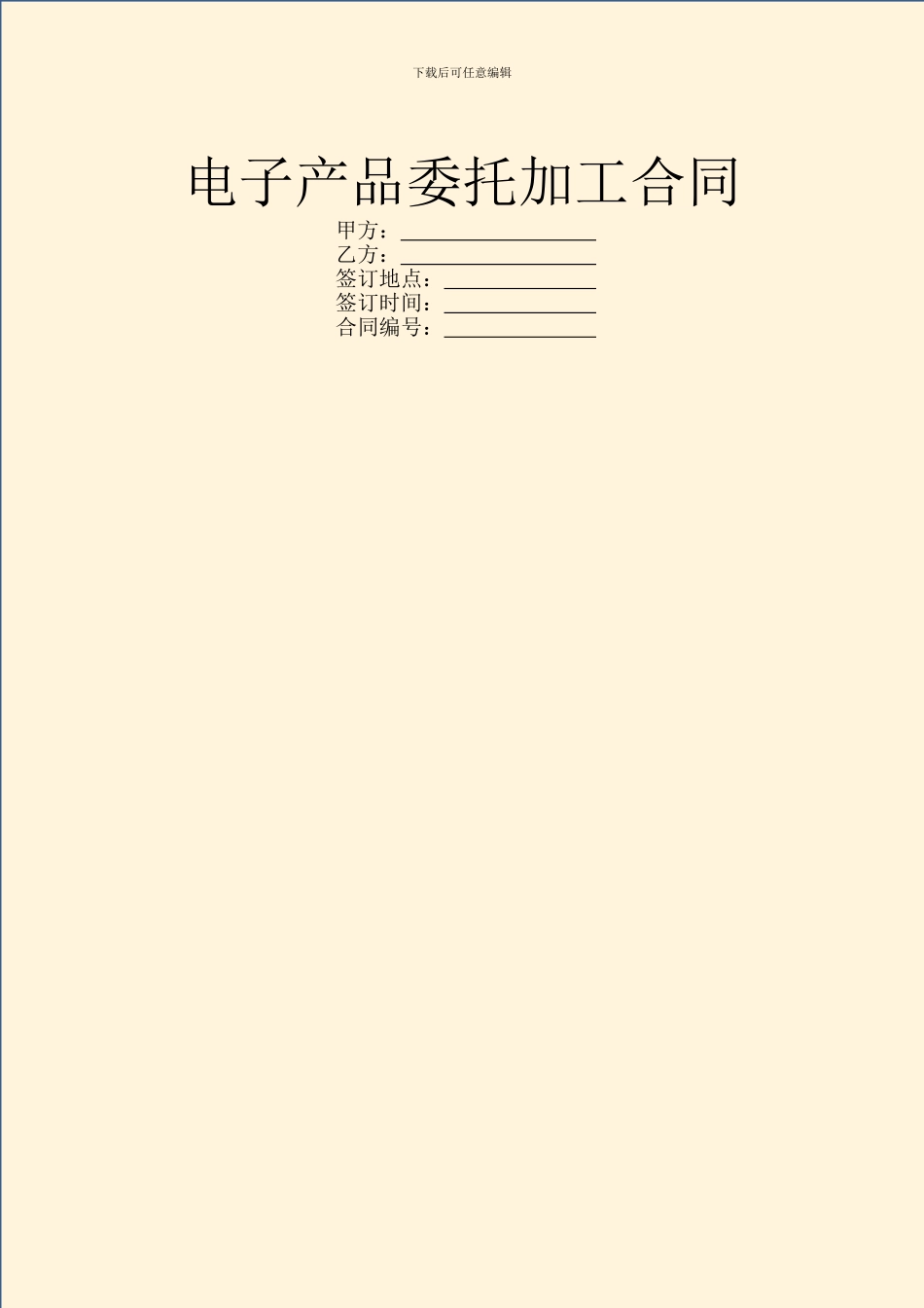 电子产品委托加工合同_第1页