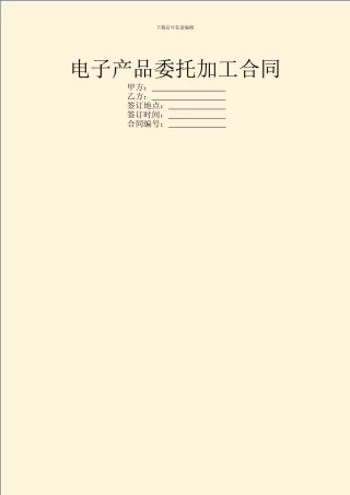电子产品委托加工合同