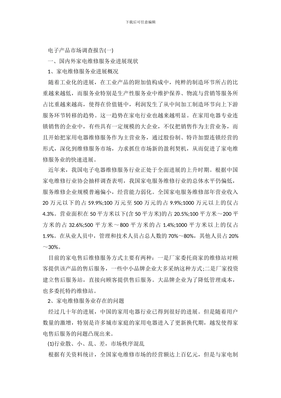 电子产品市场情况调查报告_第2页