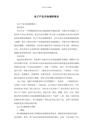 电子产品市场调研报告