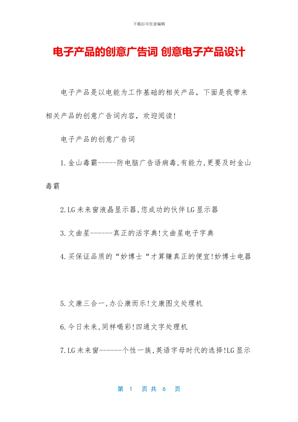 电子产品的创意广告词_第1页