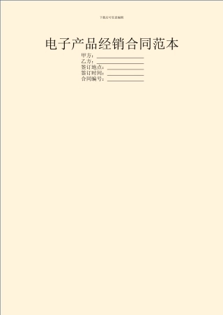 电子产品经销合同范本