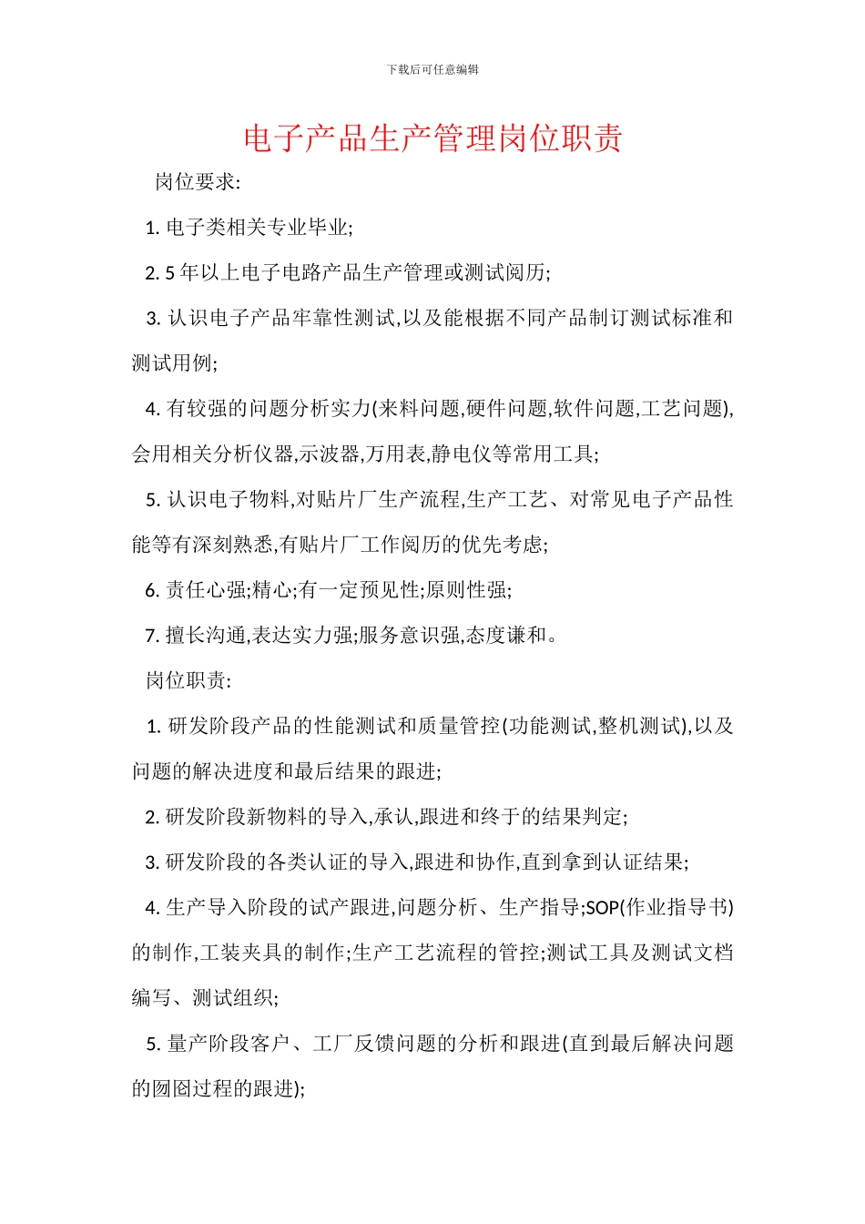 电子产品生产管理岗位职责_第1页