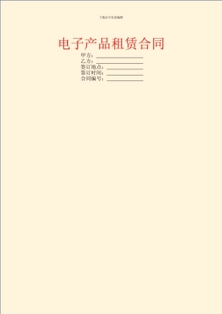 电子产品租赁合同