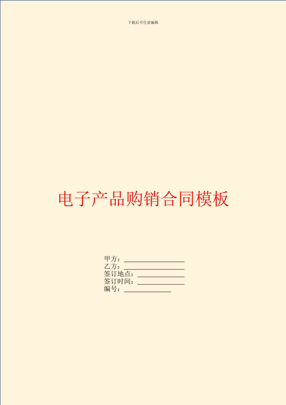 电子产品购销合同模板_第1页