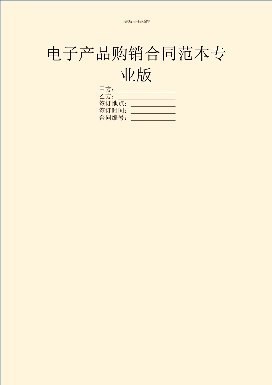 电子产品购销合同范本专业版_第1页