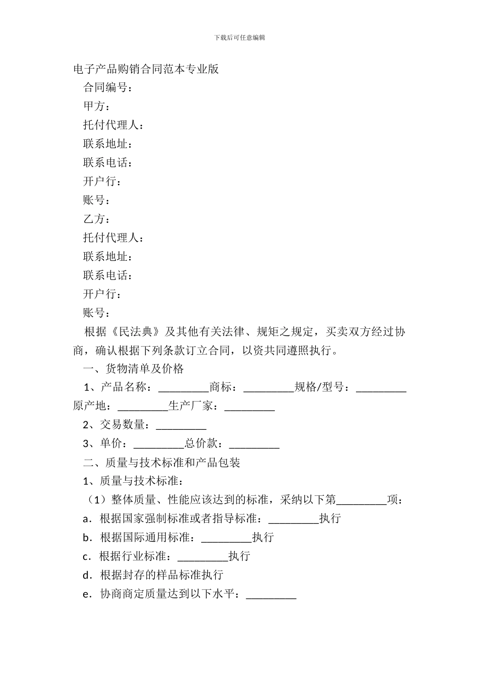 电子产品购销合同范本专业版_第2页