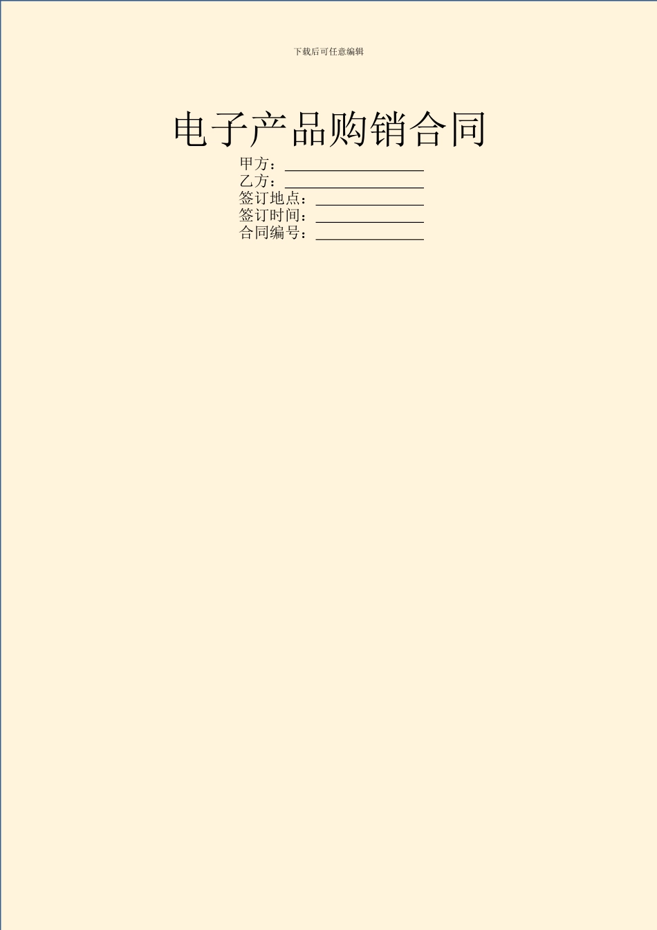 电子产品购销合同_第1页