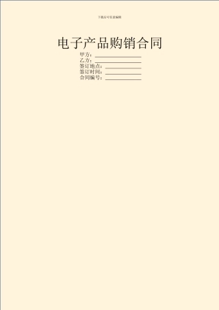 电子产品购销合同