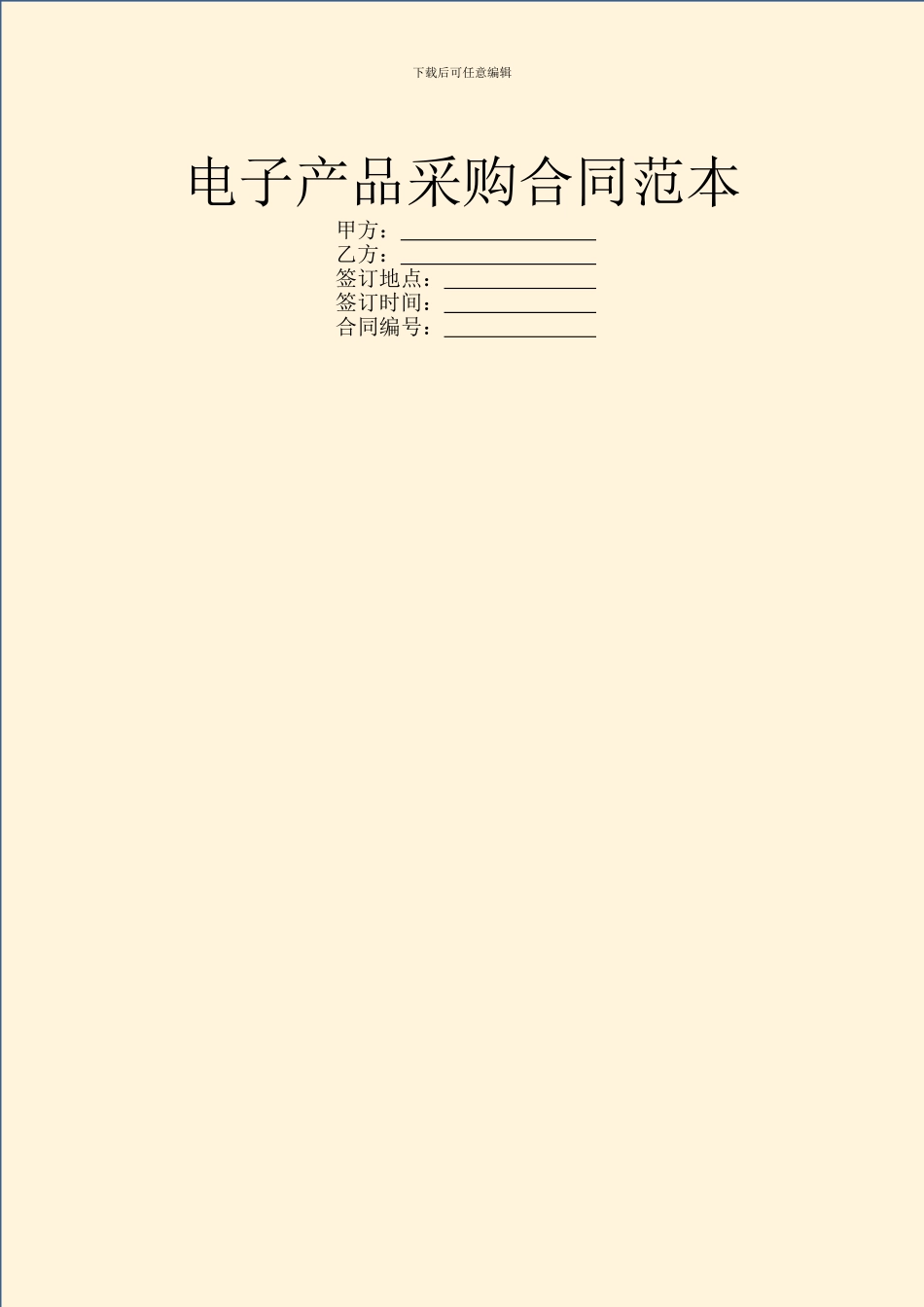 电子产品采购合同范本-1_第1页