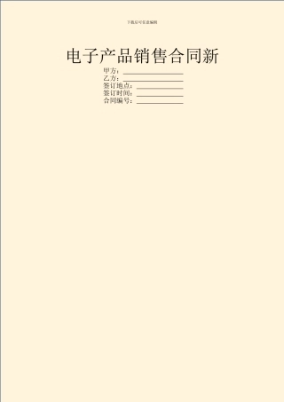 电子产品销售合同新