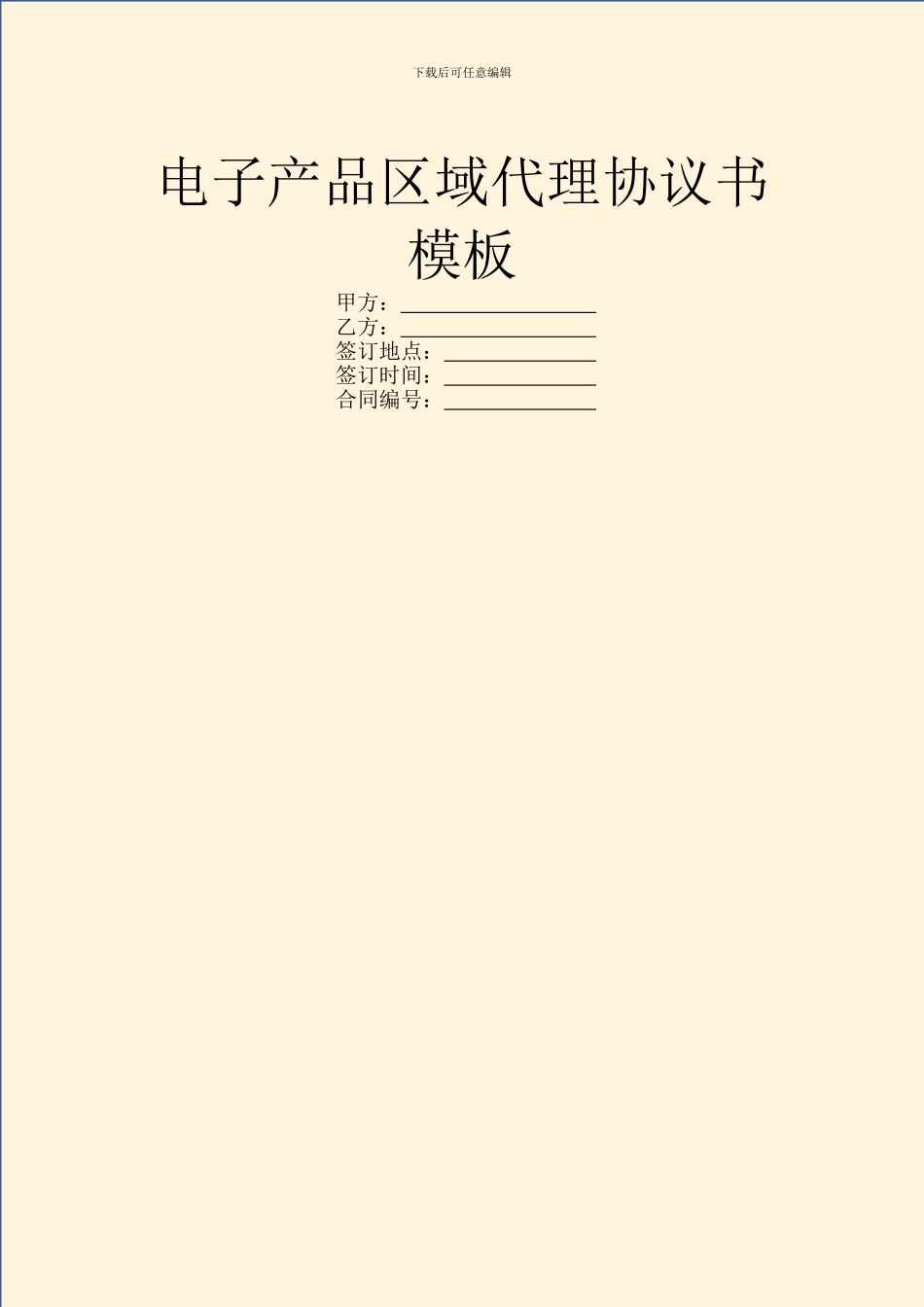 电子产品区域代理协议书模板_第1页