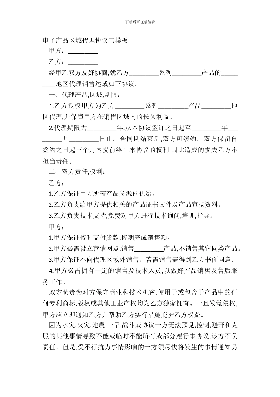 电子产品区域代理协议书模板_第2页