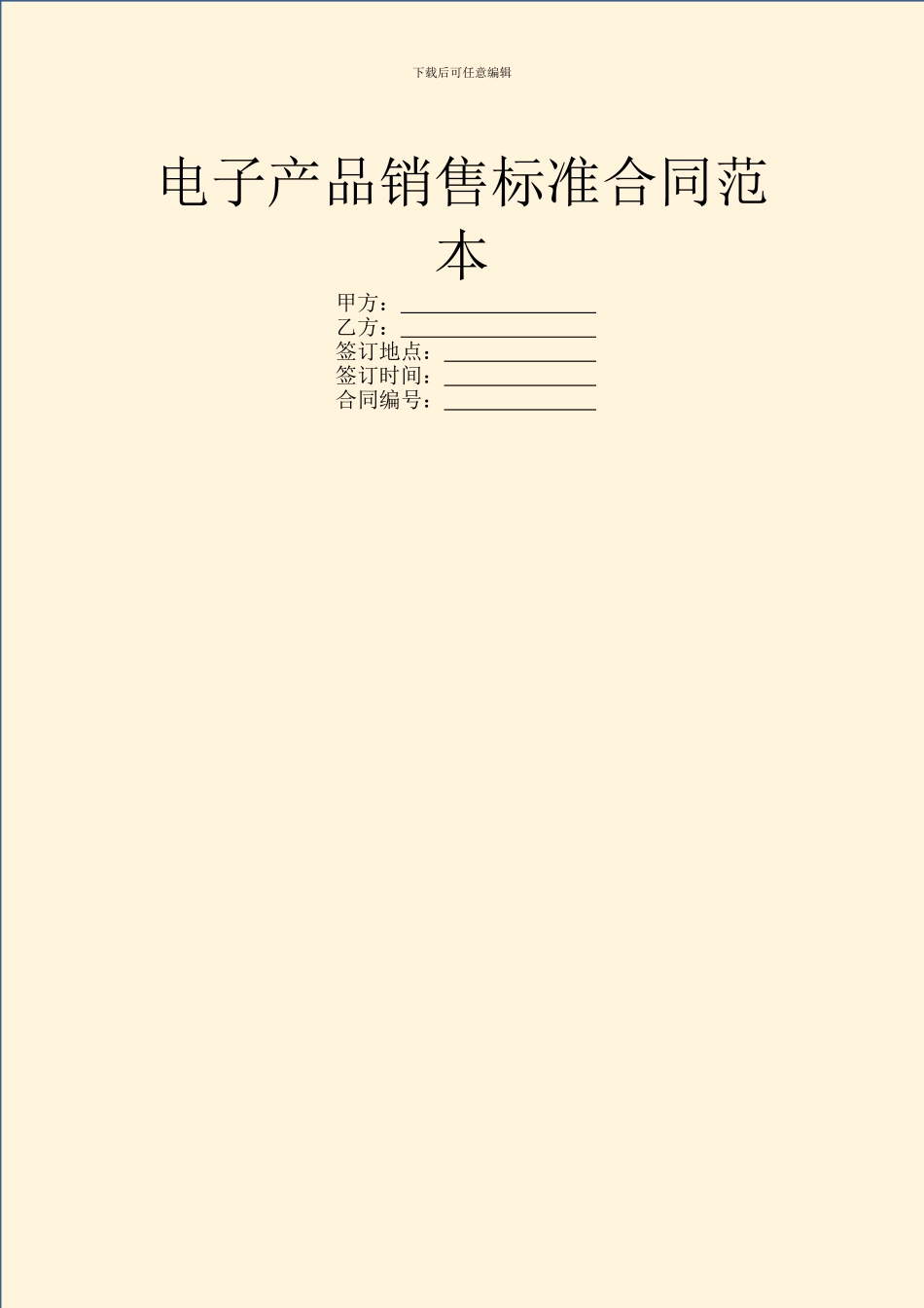 电子产品销售标准合同范本_第1页