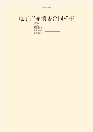 电子产品销售合同样书
