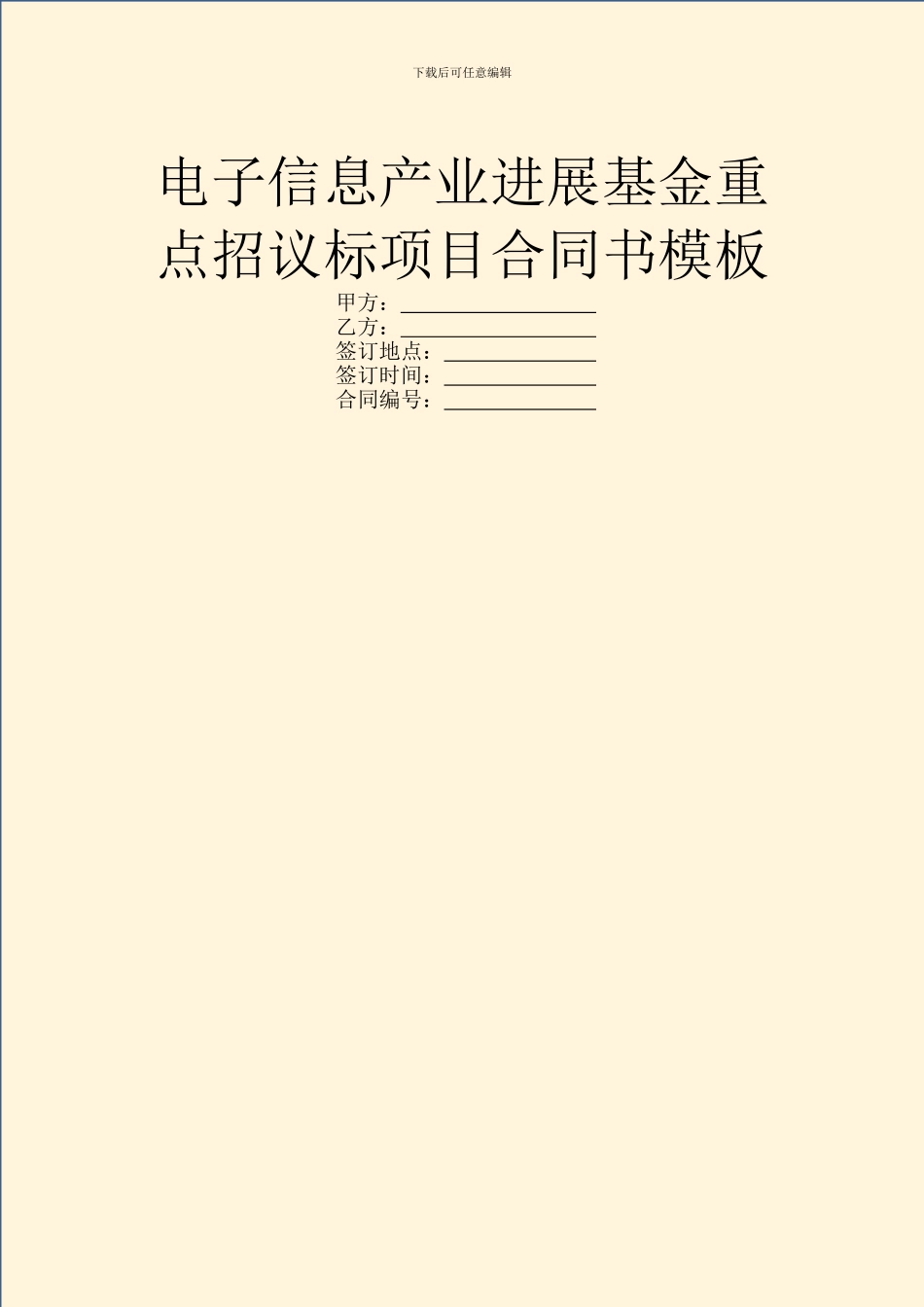 电子信息产业发展基金重点招议标项目合同书模板_第1页