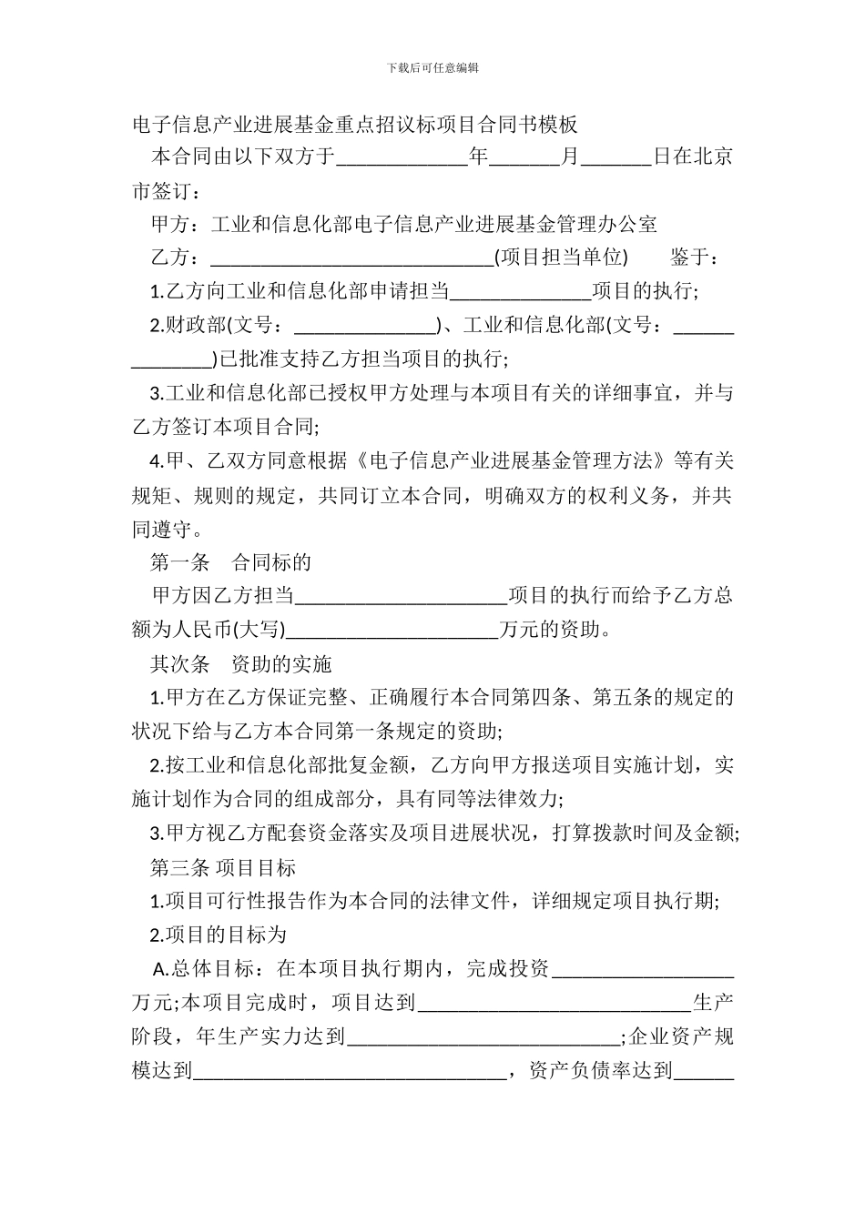 电子信息产业发展基金重点招议标项目合同书模板_第2页