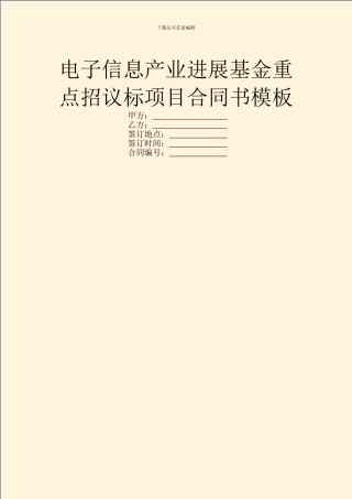 电子信息产业发展基金重点招议标项目合同书模板