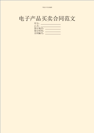 电子产品买卖合同范文