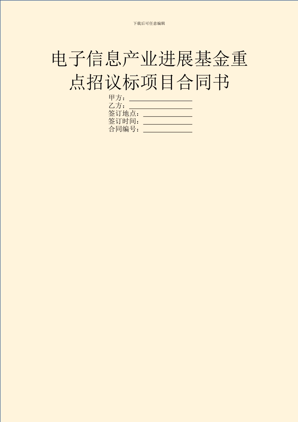 电子信息产业发展基金重点招议标项目合同书_第1页