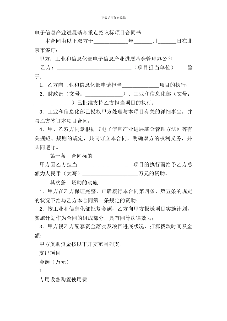 电子信息产业发展基金重点招议标项目合同书_第2页