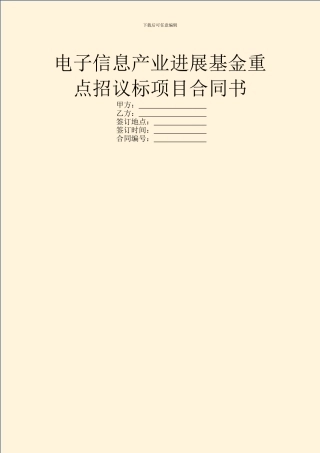 电子信息产业发展基金重点招议标项目合同书